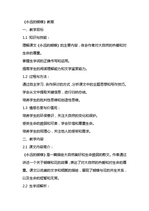 《永远的蝴蝶》教案