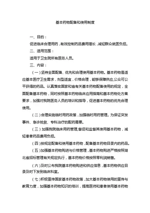 基本药物配备和使用制度