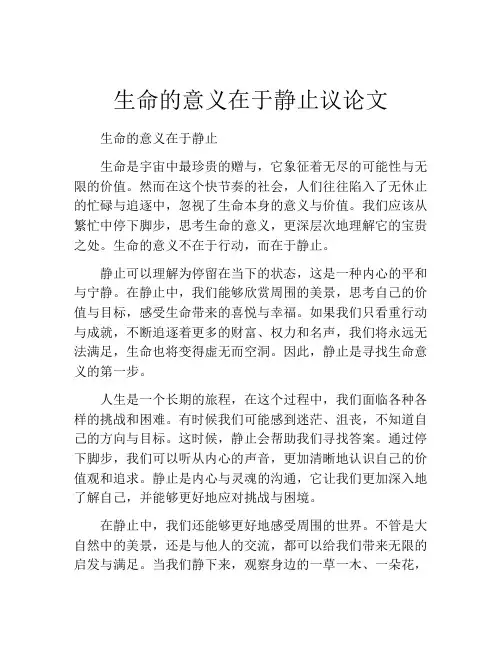 生命的意义在于静止议论文