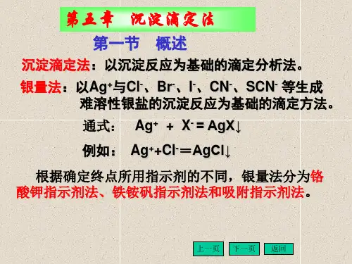 第一节   沉淀滴定(银量法)