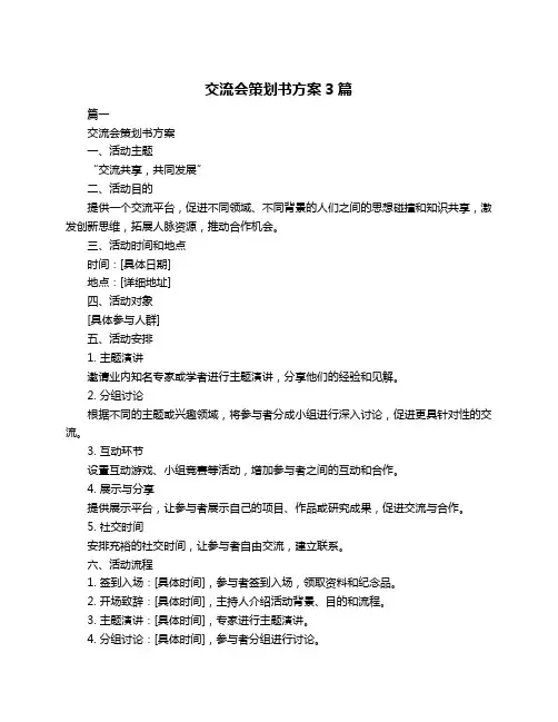 交流会策划书方案3篇