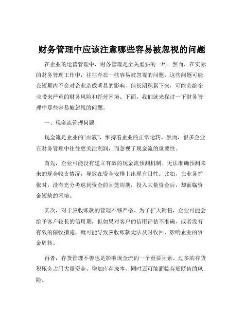 财务管理中应该注意哪些容易被忽视的问题