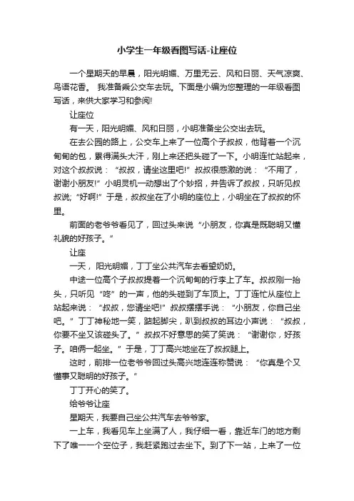 小学生一年级看图写话-让座位