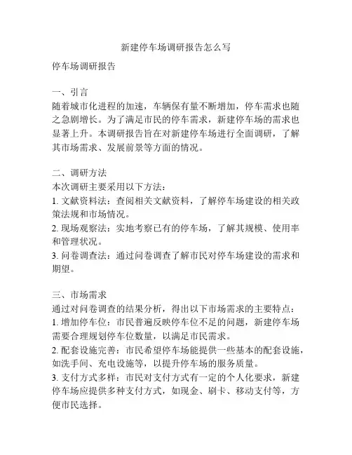 新建停车场调研报告怎么写