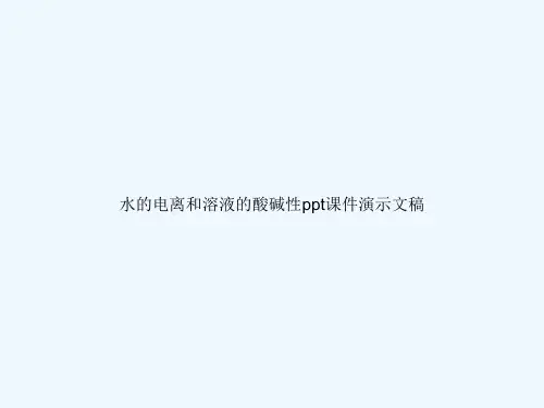 水的电离和溶液的酸碱性ppt课件演示文稿