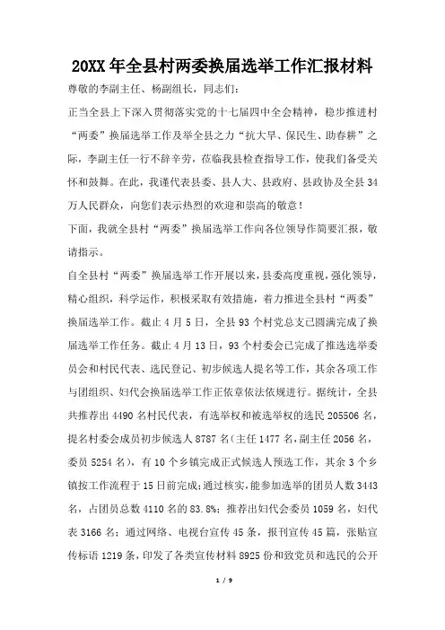 2019年全县村两委换届选举工作汇报材料