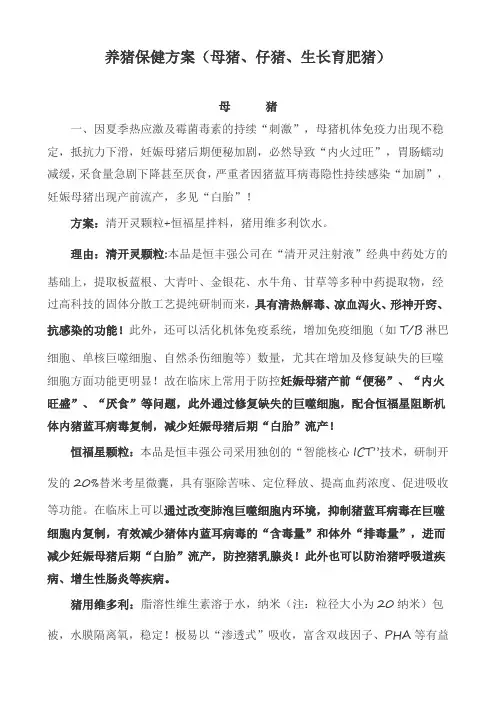 养猪保健方案(母猪、仔猪、生长育肥猪)+猪病防制管理：预防为主,防重于治