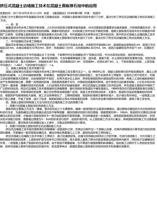 挤压式混凝土边墙施工技术在混凝土面板堆石坝中的应用