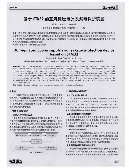 基于STM32的直流稳压电源及漏电保护装置