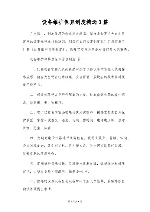 设备维护保养制度精选3篇