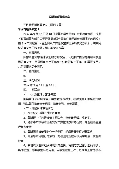 学讲普通话教案范文（精选9篇）