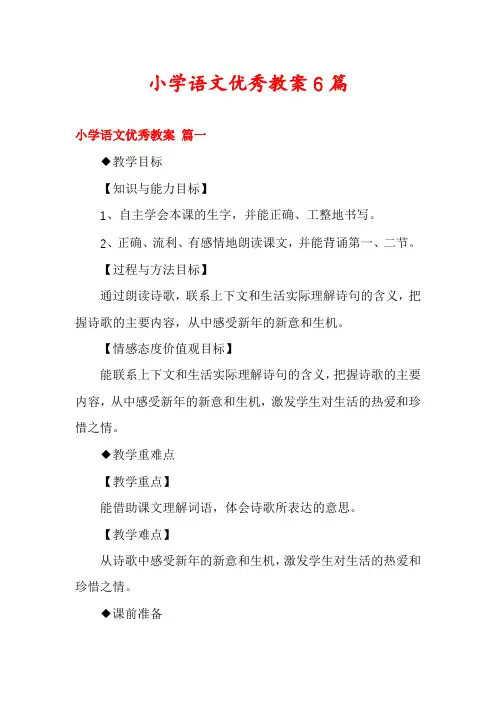 小学语文优秀教案6篇