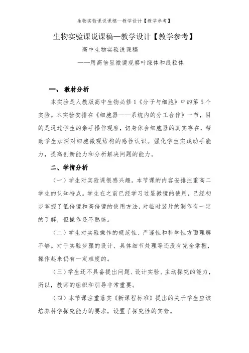生物实验课说课稿—教学设计【教学参考】