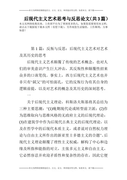 后现代主义艺术思考与反思论文(共3篇)