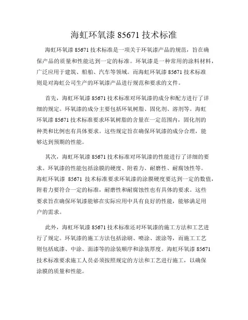 海虹环氧漆85671技术标准
