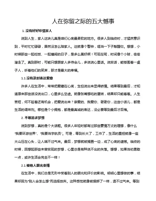 人在弥留之际的五大憾事
