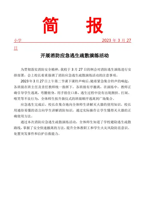 开展消防应急逃生疏散演练活动简报