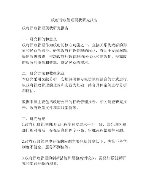 政府行政管理现状研究报告