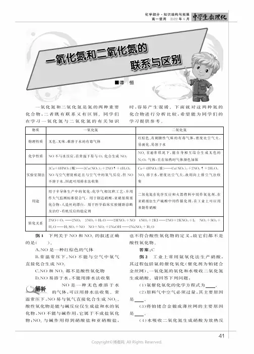 一氧化氮和二氧化氮的联系与区别