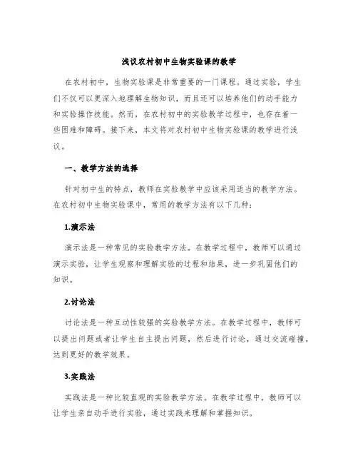 浅议农村初中生物实验课的教学