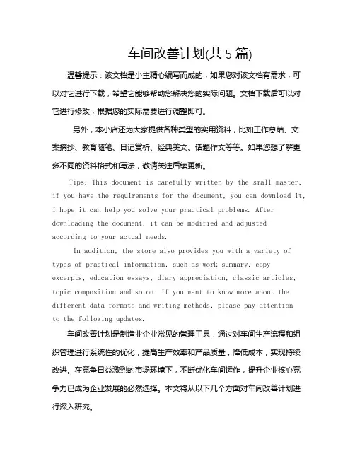 车间改善计划(共5篇)