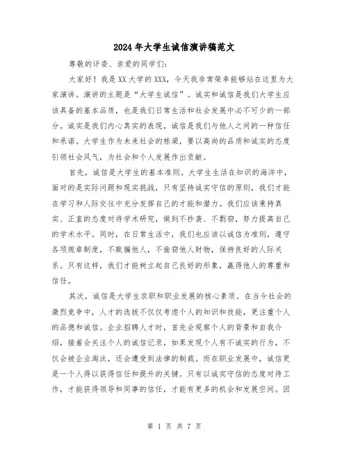 2024年大学生诚信演讲稿范文（四篇）