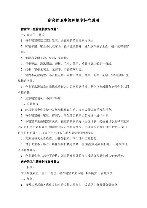 宿舍的卫生管理制度标准通用