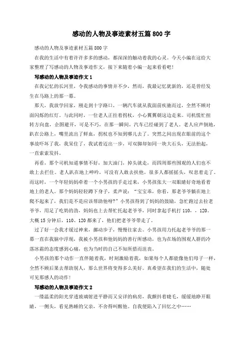 感动的人物及事迹素材五篇800字