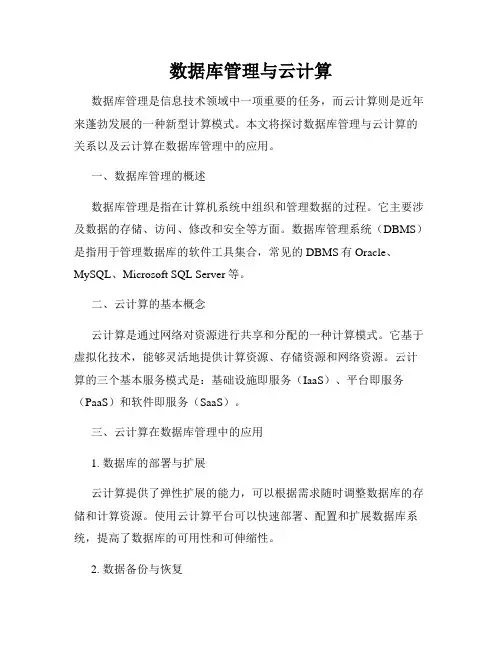 数据库管理与云计算