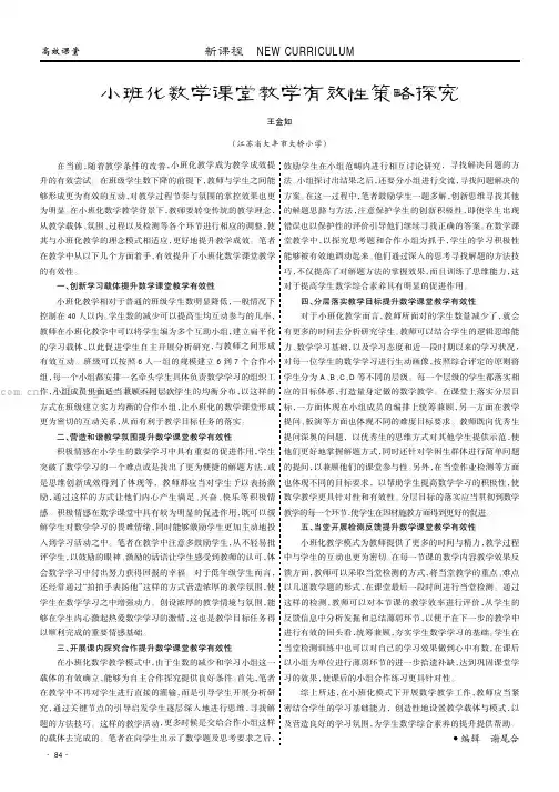 小班化数学课堂教学有效性策略探究