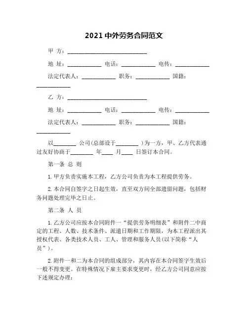 2021中外劳务合同范文