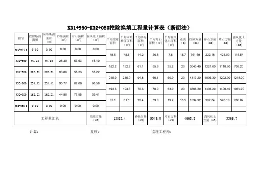 软基换填断面法计算表