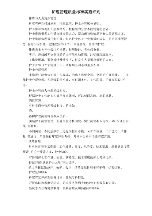 护理管理质量标准实施细则