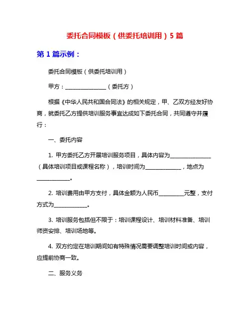 委托合同模板(供委托培训用)5篇
