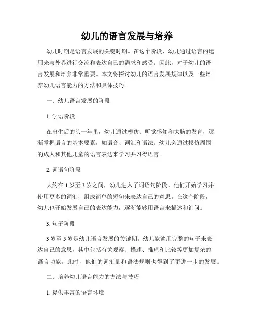 幼儿的语言发展与培养