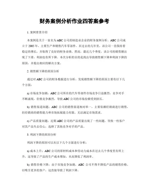 财务案例分析作业四答案参考