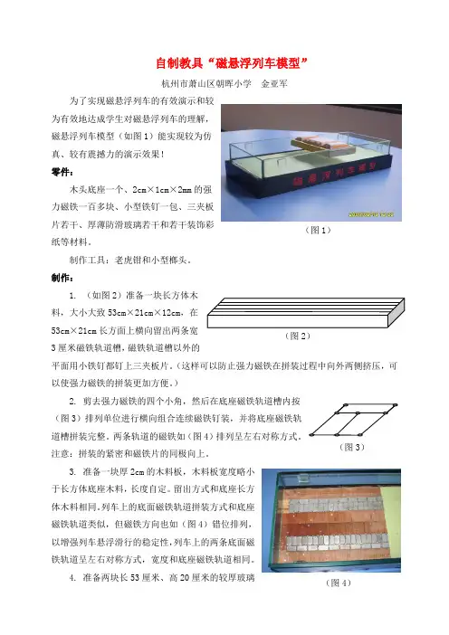 自制教具“磁悬浮列车模型”
