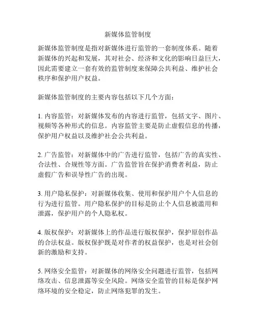 新媒体监管制度