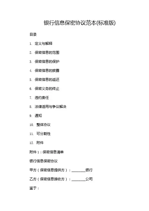 银行信息保密协议范本(标准版)