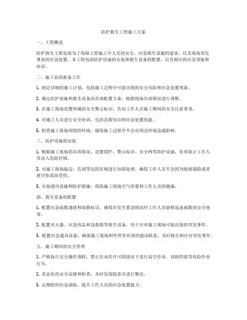防护救生工程施工方案