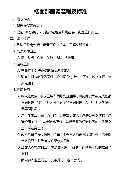 楼面部服务流程及标准