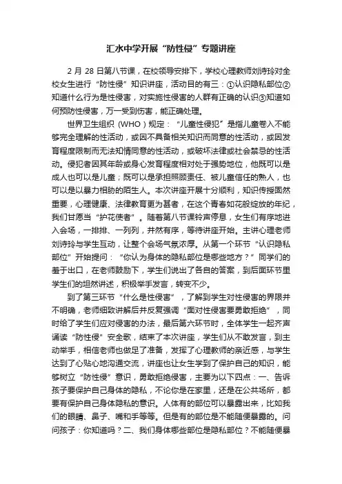 汇水中学开展“防性侵”专题讲座