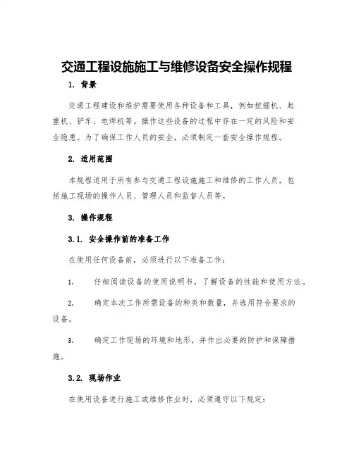 交通工程设施施工与维修设备安全操作规程