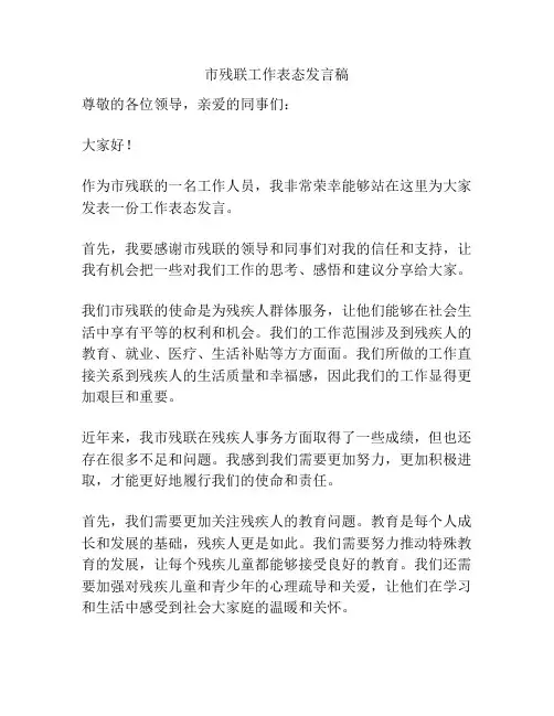 市残联工作表态发言稿