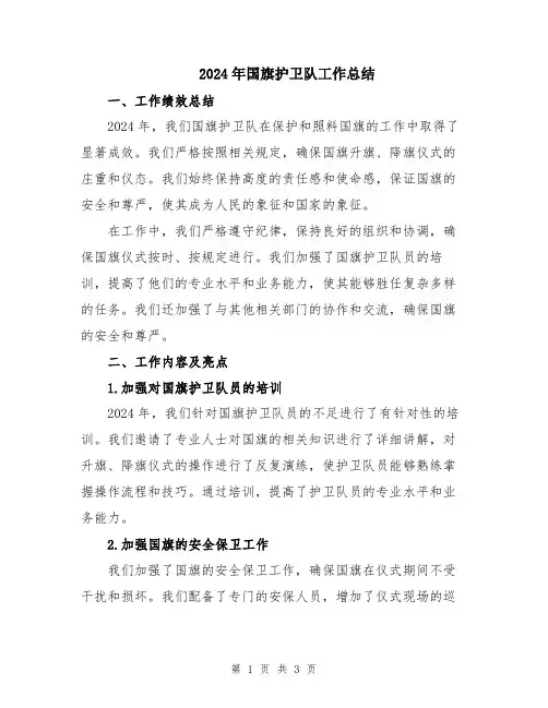 2024年国旗护卫队工作总结