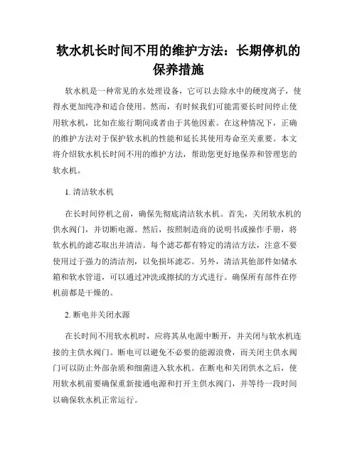 软水机长时间不用的维护方法：长期停机的保养措施