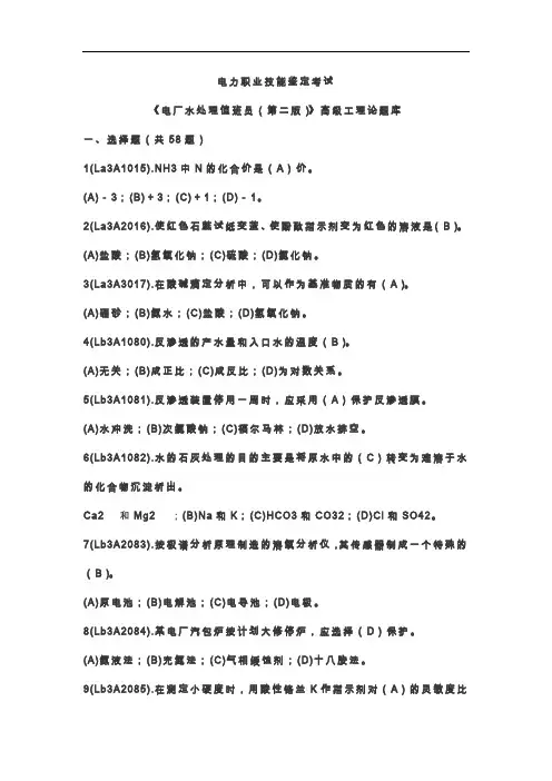 电力职业技能鉴定水处理值班员考试题(卷)库