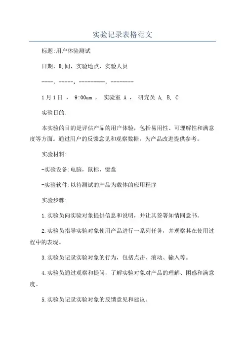 实验记录表格范文