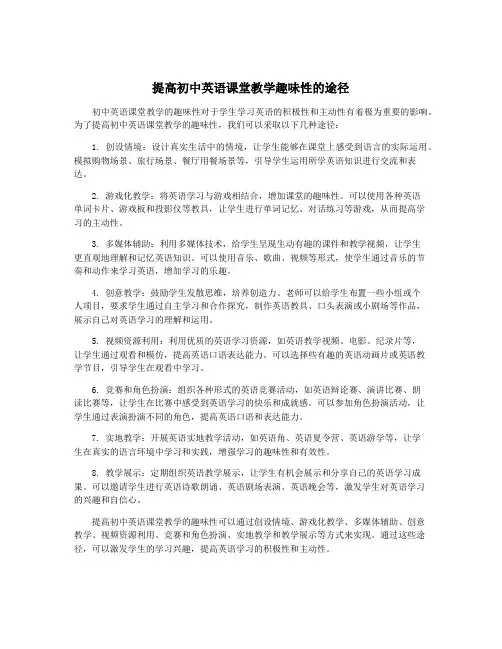 提高初中英语课堂教学趣味性的途径