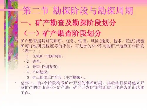 7.2勘探阶段及勘探周期